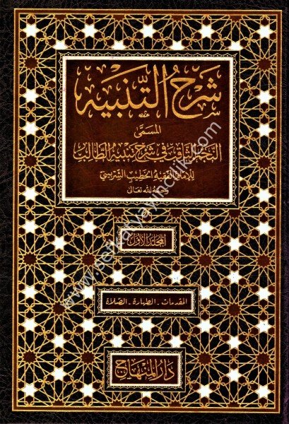 Şerhut Tenbih 1-10 / شرح التنبيه ١-١٠