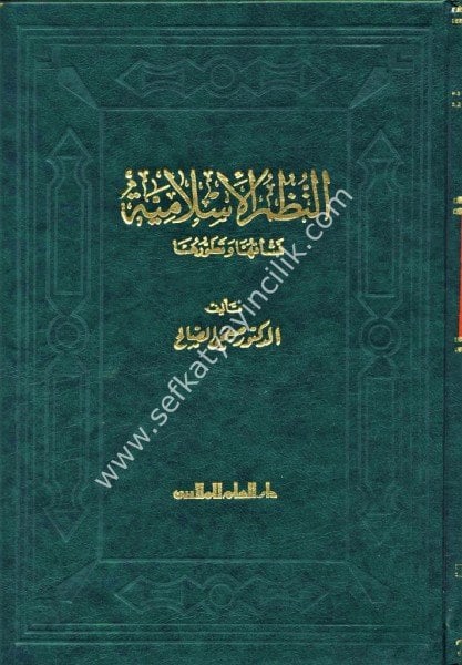 En Nuzumul İslamiye Neş'etuha ve Tetavvuruha / النظم الاسلامية نشأتها و تطورها