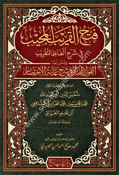 Fethul Karibil Mucib Şerh Metnil Ğaye vet Takrib / فتح القريب المجيب  شرح متن الغاية والتقريب