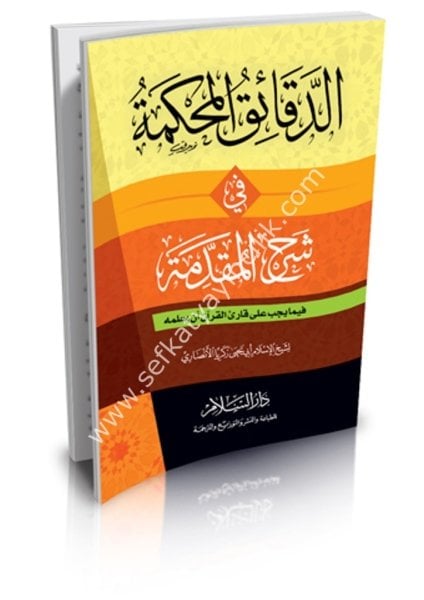 Ed Dekaikul Muhkeme Fi Şerhil Mukaddime Fima Yecibu Ale Kariil Kuran en Yuallimehu / الدقائق المحكمة في شرح المقدمة فيما يجب على قارئ القرآن أن يعلمه