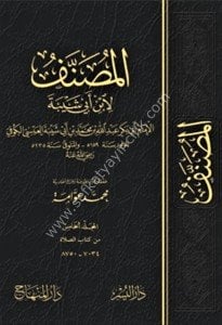 El Musannef Li İbn Ebi Şeybe 1-26 / المصنف لابن أبي شيبة ١-٢٦