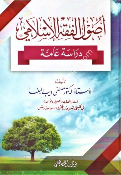 Usulul Fıkhil İslami  / أصول الفقه الإسلامي