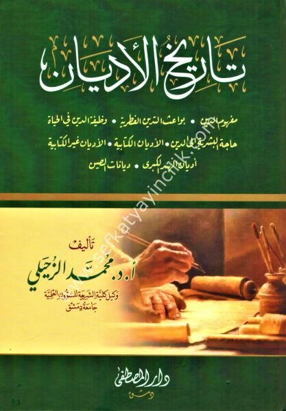 Tarihul Edyan / تاريخ الأديان