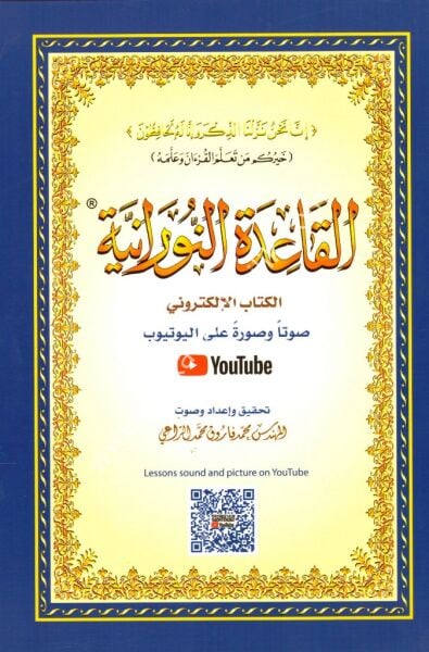 El Kaidetun Nuraniyye (20x14) / القاعدة النورانية