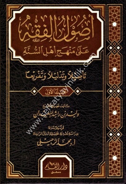Usulul Fıkh Ale Menheci Ehlis Sünne 1-4 / أصول الفقه على منهج أهل السنة ١-٤