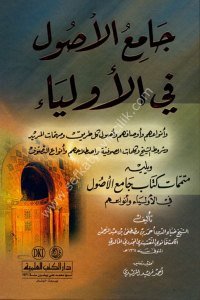 Camiul Usul Fil Evliya ve yeliyhi (Mütemmimat Kitabu Camiul Usul Fil Evliya ve Envauhum) / (جامع الأصول في الأولياء ويليه (متممات كتاب جامع الأصول في الأولياء وأنواعهم