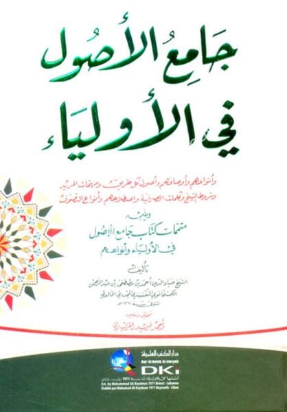 Camiul Usul Fil Evliya ve yeliyhi (Mütemmimat Kitabu Camiul Usul Fil Evliya ve Envauhum) / (جامع الأصول في الأولياء ويليه (متممات كتاب جامع الأصول في الأولياء وأنواعهم