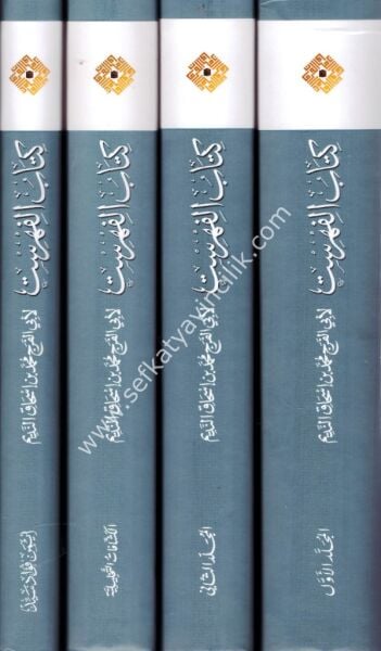 Kitabul Fihrist 1-4 / كتاب الفهرست ١-٤