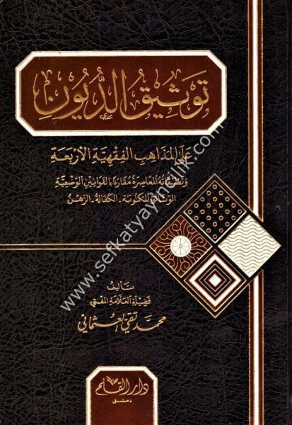 Tevsikud Duyun Ale Mezahibil Fıkhiyyetil Erbea / توثيق الديون على مذاهب الفقهية الاربعة