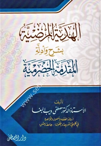 El Hediyyetul Mardiyye bi Şerhi ve Edilletil Mukaddimetil Hadramiyye / الهدية المرضية بشرح وأدلة  المقدمة الحضرمية