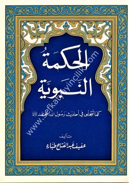 El Hikmetun Nebeviyye / الحكمة النبوية