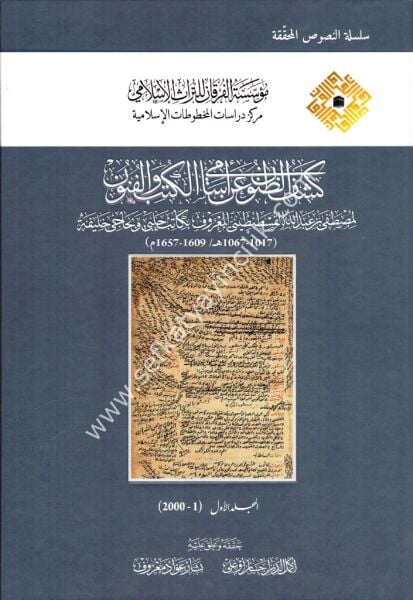 Keşful Zunun An Esamil Kutubi vel Funun 1-10  / كشف الظنون عن أسامي الكتب والفنون ١-١٠