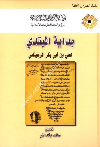 Bidayetul Mübtedi Fi Fıkhil Hanefi / بداية المبتدي في فقه الحنفي
