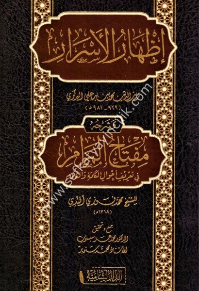 İzharul Esrar ve Şerhuhu Miftahul Meram /إظهار الأسرار شرح مفتاح المرام