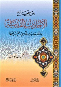 Min Sıhahil Ehadisil Kudsiyye Mie Hadisin Kudsiyyin Mea Şerhiha / من صحاح الأحاديث القدسية  مئة حديث قدسي مع شرحها