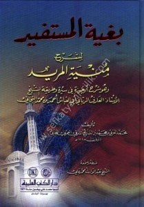 Buğyetul Müstefid Li Şerh Münyetul Mürid  / بغية المستفيد لشرح منية المريد