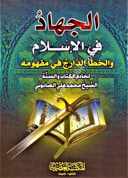 El Cihadu Fil İslam  / الجهاد في الاسلام