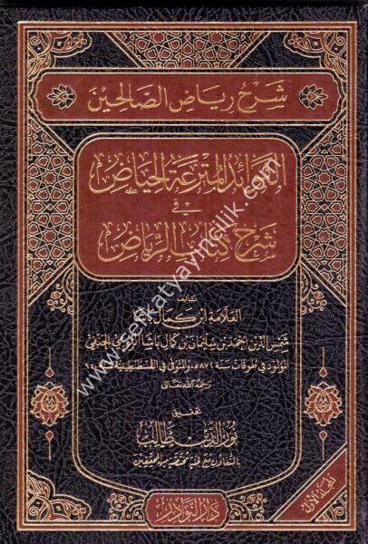 Şerhu Riyadis Salihin El Fevaidul Mutreatul Hiyad Fi Şerhi Kitabil Riyad  1-7 / شرح رياض الصالحين الفوائد المترعة الحياض في شرح كتاب الرياض١-٧
