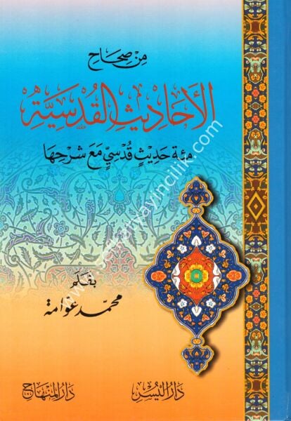 Min Sıhahil Ehadisil Kudsiyye Mie Hadisin Kudsiyyin Mea Şerhiha / من صحاح الأحاديث القدسية  مئة حديث قدسي مع شرحها