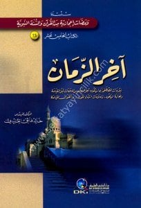 Ahir Zeman  / آخر الزمان