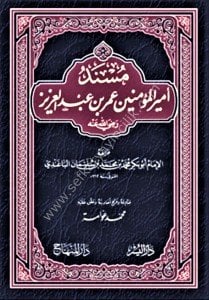 Müsned Emirul Müminin Ömer Bin Abdulaziz Radiyallahu Anh / مسند أمير المؤمنين عمر بن عبد العزيز رضي الله عنه
