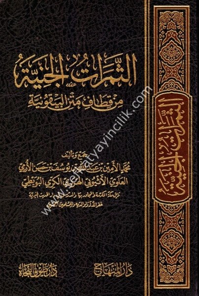 Es Semeratul Ceniyye Min Kitafi Metnil Beykuniyye  /  الثمرات الجنية من قطاف متن البيقونية