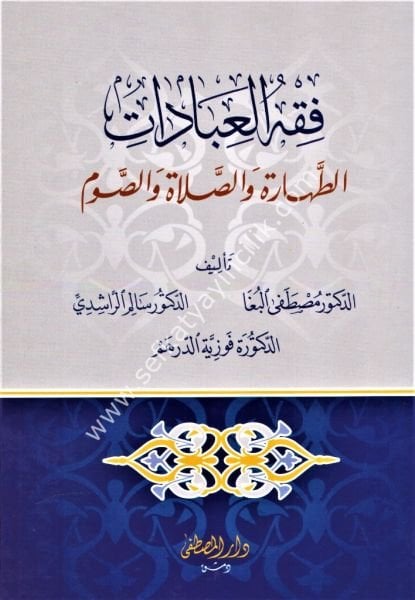 Fıkhul İbadat / فقه العبادات