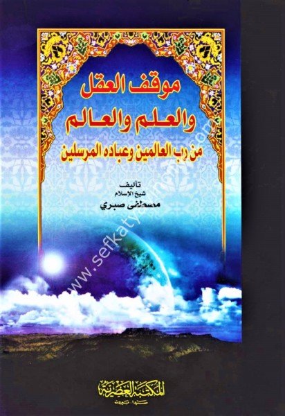 Mevkiful Akli Vel İlmi Vel Alemi Min Rabbil Alemine Ve İbadihil Mürselin 1-4  / موقف العقل والعلم والعالم من رب العالمين وعباده المرسلين ١-٤