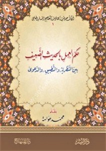 Hukmul Ameli Bi Hadisi Daif Beynel Nazariyye ve Tatbik ve Da've / حكم العمل بالحديث الضعيف  بين النظرية والتطبيق والدعوى
