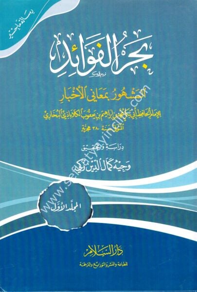Bahrul Fevaid el Meşhur Bi Meanil Ahbar 1-2  / بحر الفوائد المشهور بمعاني الأخبار ( رسالة ماجستير ) ١-٢