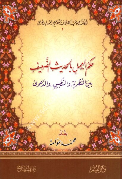 Hukmul Ameli Bi Hadisi Daif Beynel Nazariyye ve Tatbik ve Da've / حكم العمل بالحديث الضعيف  بين النظرية والتطبيق والدعوى