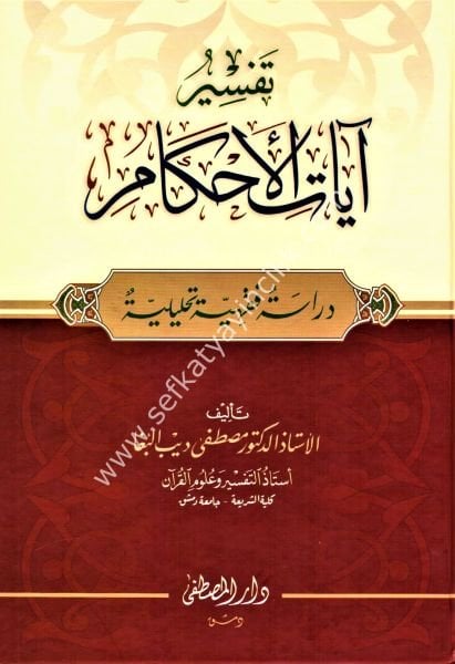 Tefsiru Ayatil Ahkam  / تفسير آيات الأحكام