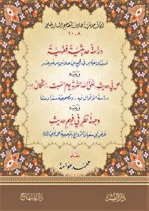 Dirasetun Hadisiyyetun Fıkhiyyetun ve Vechetu Nazari Fi Fehmi Hadis / دراسة حديثية فقهية  وهل في حديث خلق الله التربة يوم السبت إشكال  ويليه   وجهة نظر في فهم حديث زواج أم حبيبة