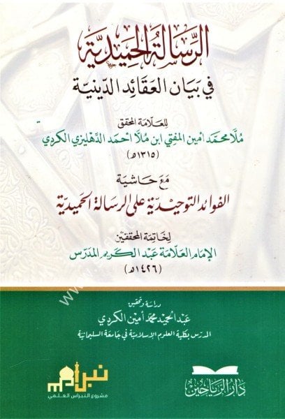 Er Risaletul Hamidiyye Fi Beyanil Akaidil Diniyye mea Haşiye El Fevaidul Tevhidiyye Ale Risaletil Hamidiyye Şeyh Abdülkerim Müderris / الرسالة الحميدية في بيان العقائد الدينية