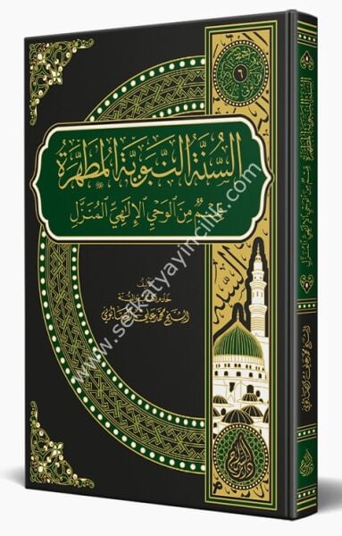 Es Sunnetul Nebeviyyetul Mutahhara / السنة النبوية المطهرة