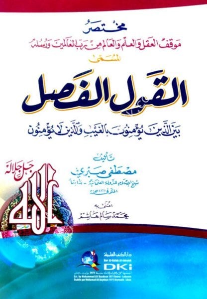 Muhtasar Mevkiful Akıl vel İlim vel Alim Min Rabbil Alemin ve Rasulihi El Müsemma El Kavlul Fasıl /مختصر موقف العقل والعلم والعالم من رب العالمين ورسله المسمى (القول الفصل) (شموا