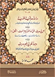 Et Tahziru Mined Tevaridi Ale Kavli Duner Rucui İla Masadirihi ve  Kelimetun Fi Tevekki Minet Tahrif / التحذير من التوارد على قول  دون الرجوع إلى مصادره  ويليه : كلمة في التوقي من التحريف