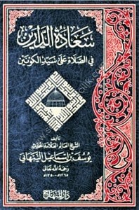 Seadetul Dareyn Fis Salati Ale Seyyidil Kevneyn Sallallahu Aleyhi ve Sellem  / سعادة الدارين  في الصلاة على سيد الكونين صلى الله عليه وسلم