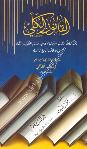 El Kanunul Külli Bahsun Yetenavelu İhtilaful Firak Fil Cem'u Beynel Makulu vel Menkul ve Beyan Kanun Tevil ve Şeraituhu  / القانون الكلي ( بحث يتناول مثارات اختلاف الفِرق في الجمع بين المعقول والمنقول وبيان قانون التأويل وشرائطه