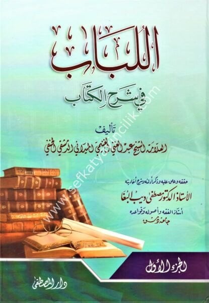 El Lübab Fi Şerhil Kitab 1-2 / اللباب في شرح الكتاب ١-٢
