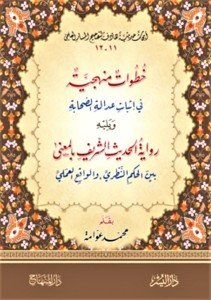 Hutuvatun Menheciyyetun Fi İsbati Adaletis Sahabe ve Rivayetul Hadisiş Şerif Bil Ma'na / خطوات منهجية  في إثبات عدالة الصحابة  ويليه : رواية الحديث الشريف بالمعنى