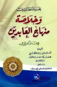 Buğyetu't Talibin ve Hulasatu Minhacul Abidin Lil Gazali / بغية الطالبين وخلاصة منهاج العابدين للغزالي