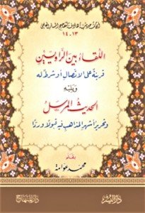 El Likau Beynel Raviyeyn Karinetun Alel İttisal ve El Hadisul Mursel Kabulen ve Redden  / اللقاء بين الراويين  قرينة على الاتصال  ويليه   الحديث المرسل قبولاً ورداً