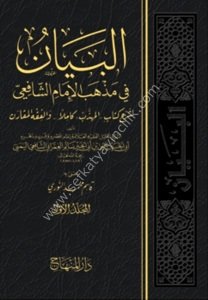 El Beyan Fi Mezhebil İmam Eş Şafii 1-13 / البيان  في مذهب الإمام الشَّافعي 1-13