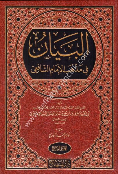 El Beyan Fi Mezhebil İmam Eş Şafii 1-14 /البيان في مذهب الإمام الشَّافعي ١-١٤