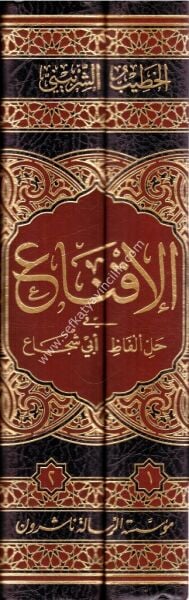 El İkna Fi Halli Elfazi Ebi Şuca 1-2 / الإقناع في حل ألفاظ أبي شجاع ١-٢