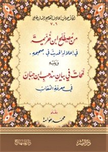 Min Mustalah İbn Huzeyme ve İlalihil  Hadis ve Lemehatun Fi Beyani Mezhebi İbn Hibban / من مصطلح ابن خزيمة  في إعلاله الحديث  ويليه  لمحات في بيان مذهب ابن حبان