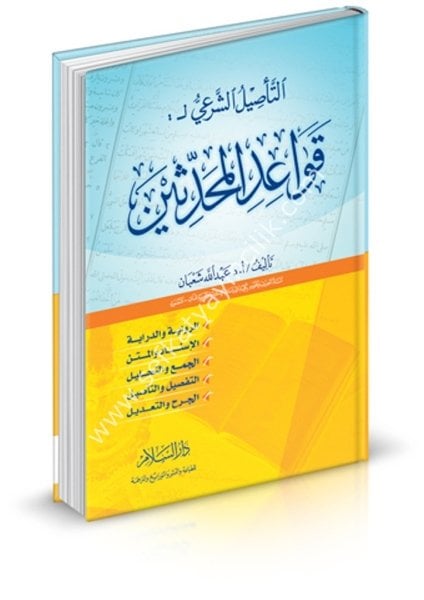 Et Te'silul Şer'i Li Kavaidil Muhaddisin / التأصيل الشرعي لقواعد المحدثين