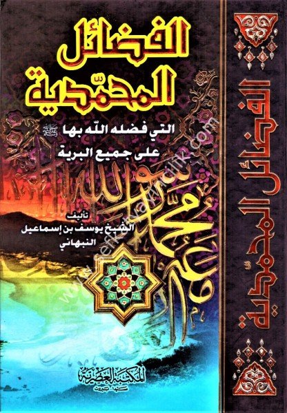 Fadailul Muhammediyye Elleti Faddalahullah biha Ale Cemi'il Berriyye / الفضائل المحمدية التي فضله الله بها على جميع البرية