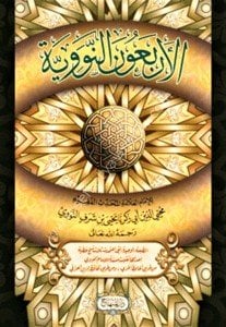 El Erbaunen Neveviyye / الأربعون النووية